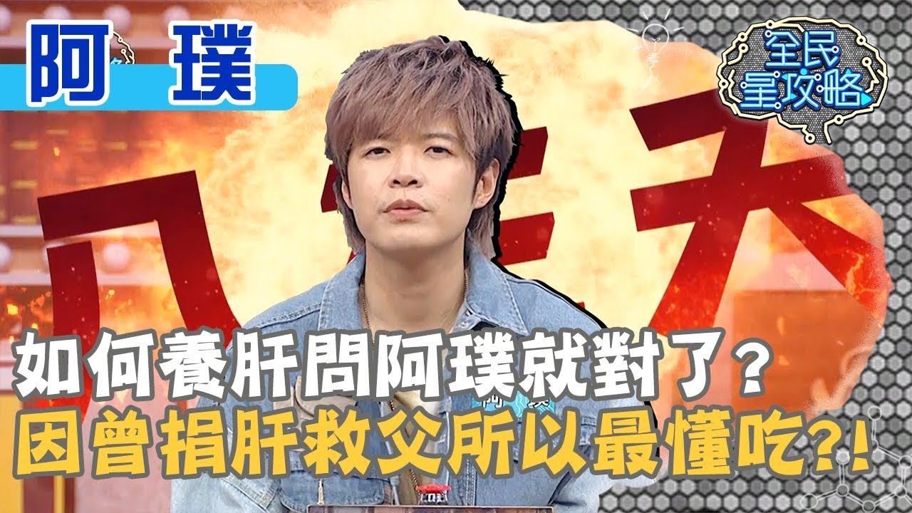 如何養肝問阿璞就對了？因曾捐肝救父所以最懂吃？！20191120 曾國城 阿璞 Part2 EP159【全民星攻略】