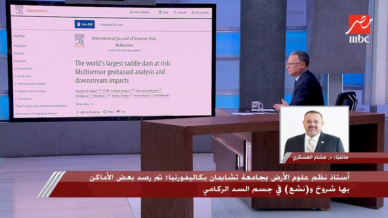 مفاجأة.. بحث علمي يكشف تهديدات خطيرة محتملة للسد المساعد للسد الإثيوبي على دول المصب.د. هشام العسكري
