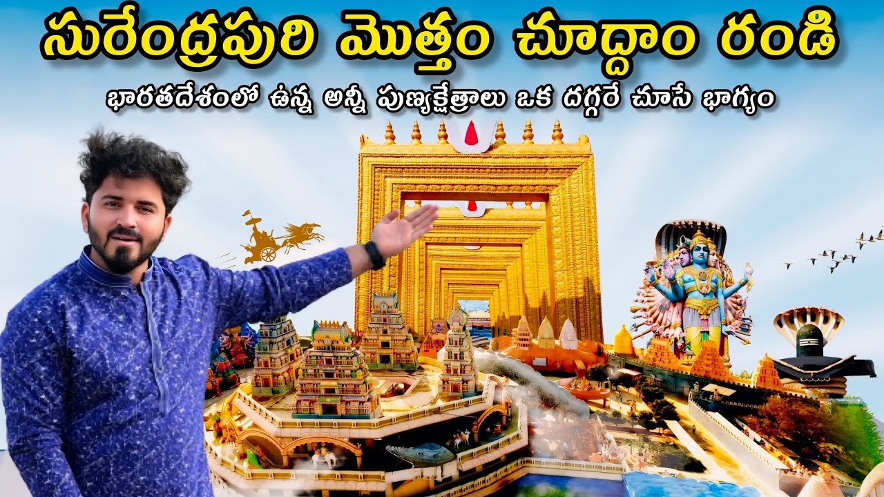 సురేంద్రపురి మొత్తం చూద్దాం రండి | భూమి మీద ఉన్న అద్భుతం | Surendrapuri Full Tour | Yadadri