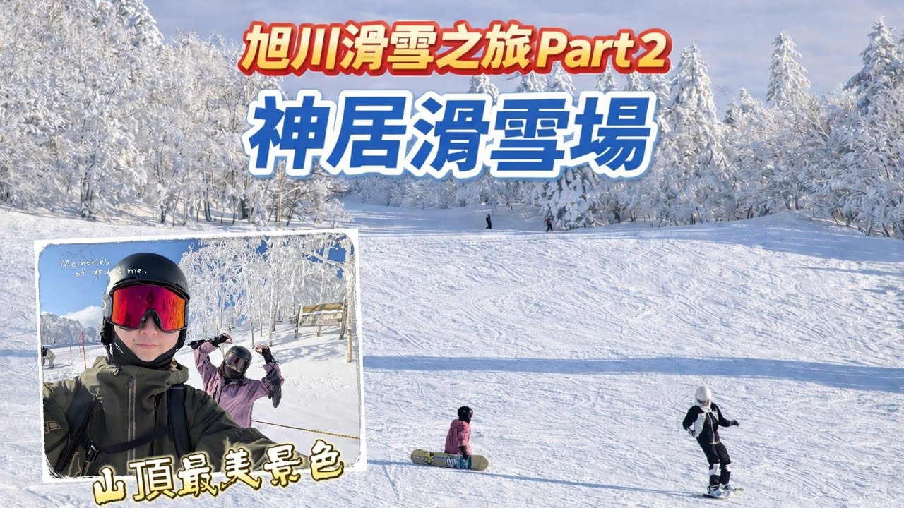 【Vlog #4 】北海道旭川滑雪之旅 Part 2 | 神居滑雪場 | Kamui Ski Links | 超高性價比滑雪學校推薦