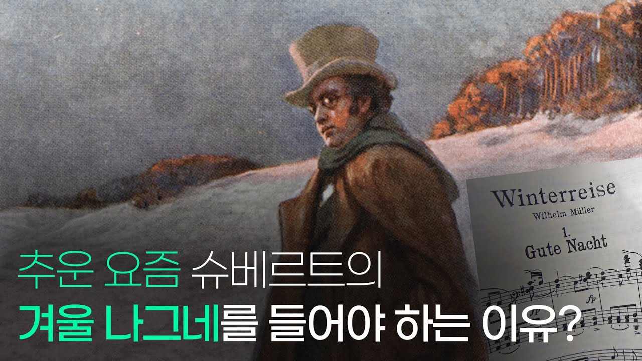 [명곡의재구성] 슈베르트의 《겨울 나그네》를 들어야 하는 이유? (with 피셔 디스카우)