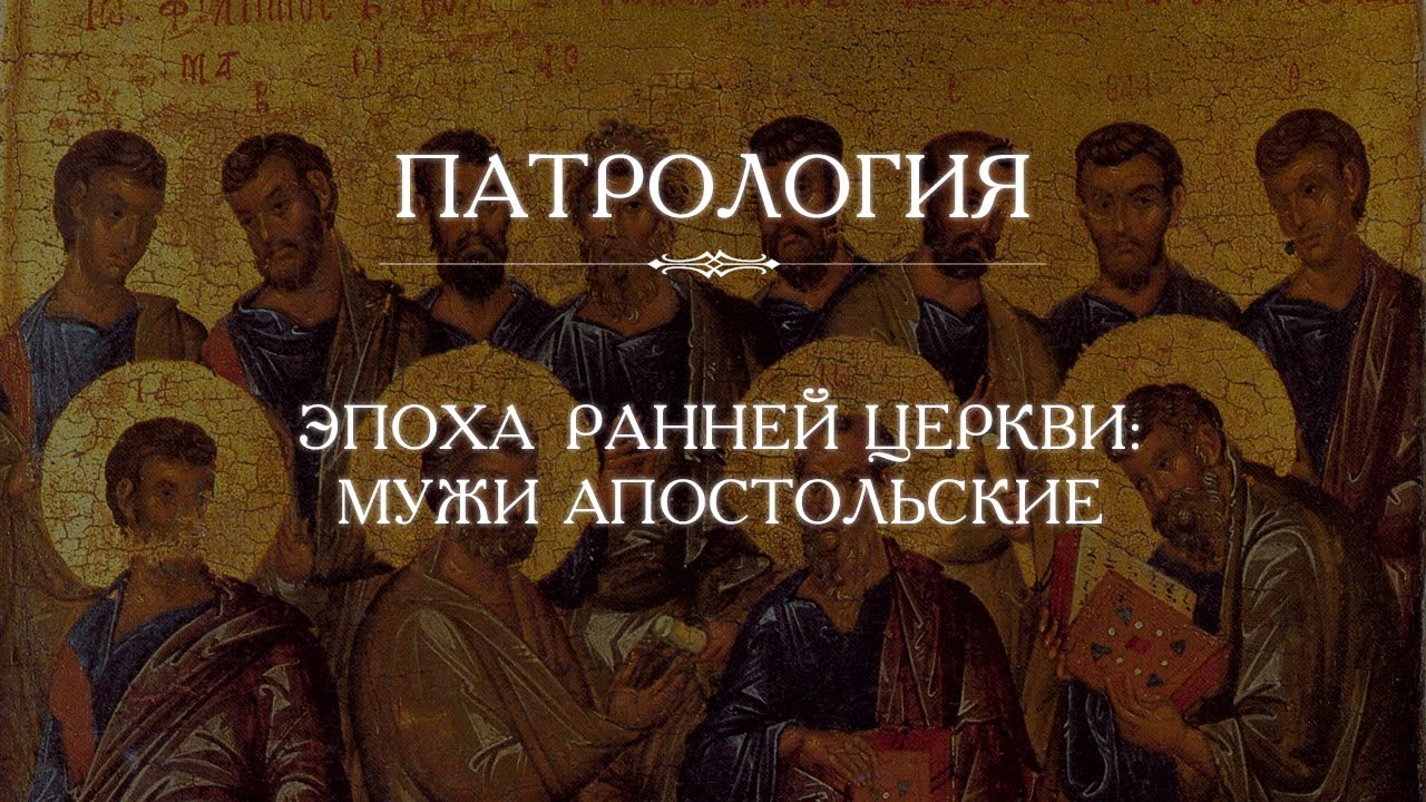 Патрология. Эпоха Ранней Церкви: Мужи апостольские.