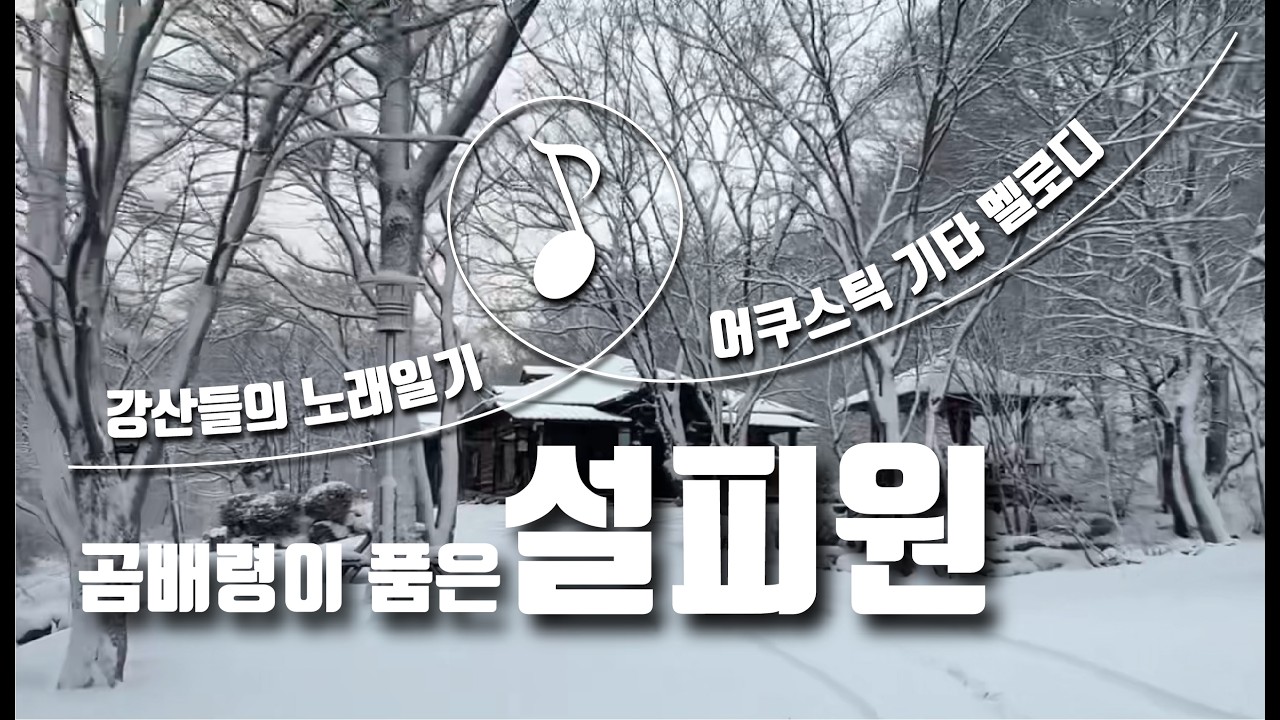 곰배령이 품은 설피원(곰배령 자락, 계절이 잠시 머물다 가는 아름다운 집 '설피원'의 사계절을 담은 노래입니다)