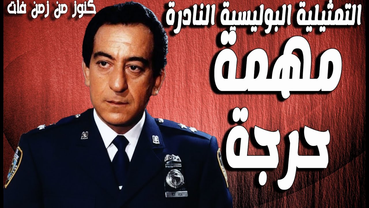 التمثيلية البوليسية الممتعة مهمة حرجة | احمد راتب