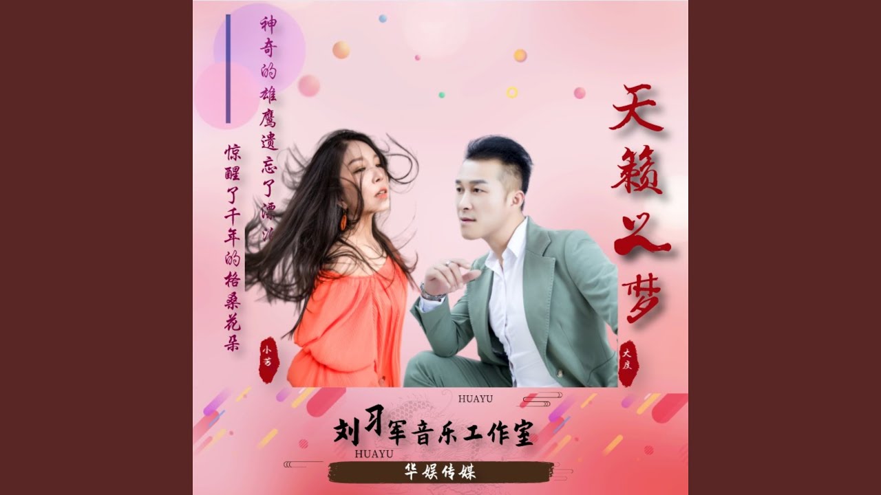 天籁之梦 (对唱版)