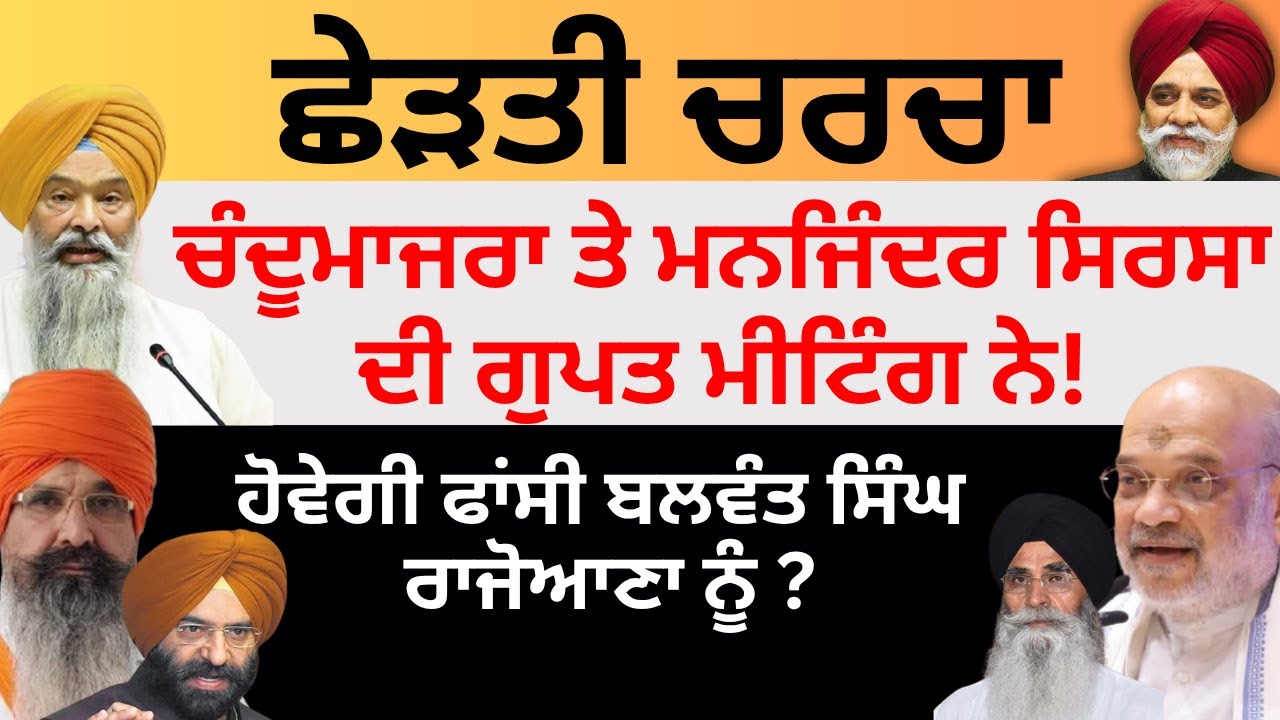 ਛੇੜਤੀ ਚਰਚਾ ਚੰਦੂਮਾਜਰਾ ਤੇ ਮਨਜਿੰਦਰ ਸਿਰਸਾ ਦੀ ਲੁਕਵੀਂ ਮੀਟਿੰਗ ਨੇ! PULAANGHTV