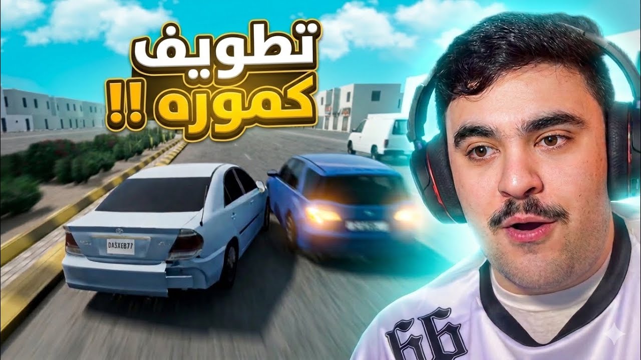 خشيت على كامري قديمه مخزنه و اقوى تطويف - محاكي الحوادث🔥✌️
