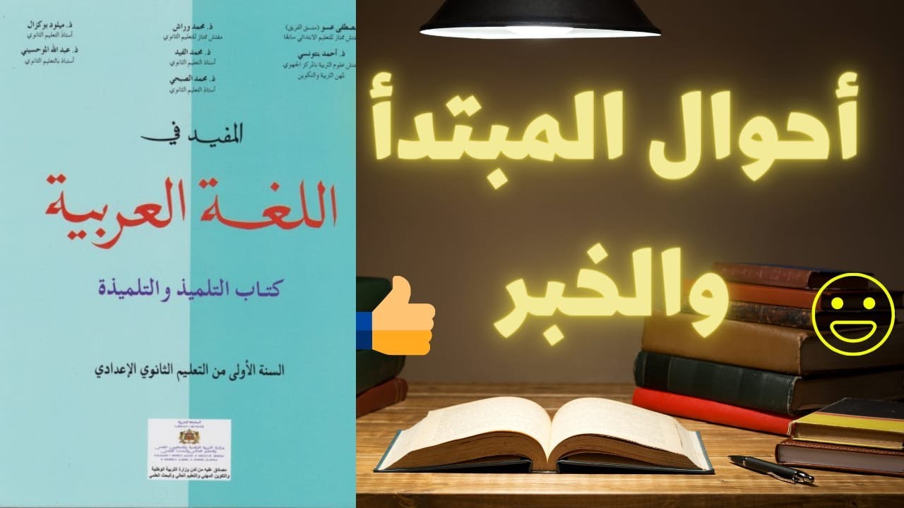 🛑 أحوال المبتدأ والخبر تطبيقات وشرح ونماذج إعرابية المفيد في اللغة العربية صفحة 174 و175 والمختار..