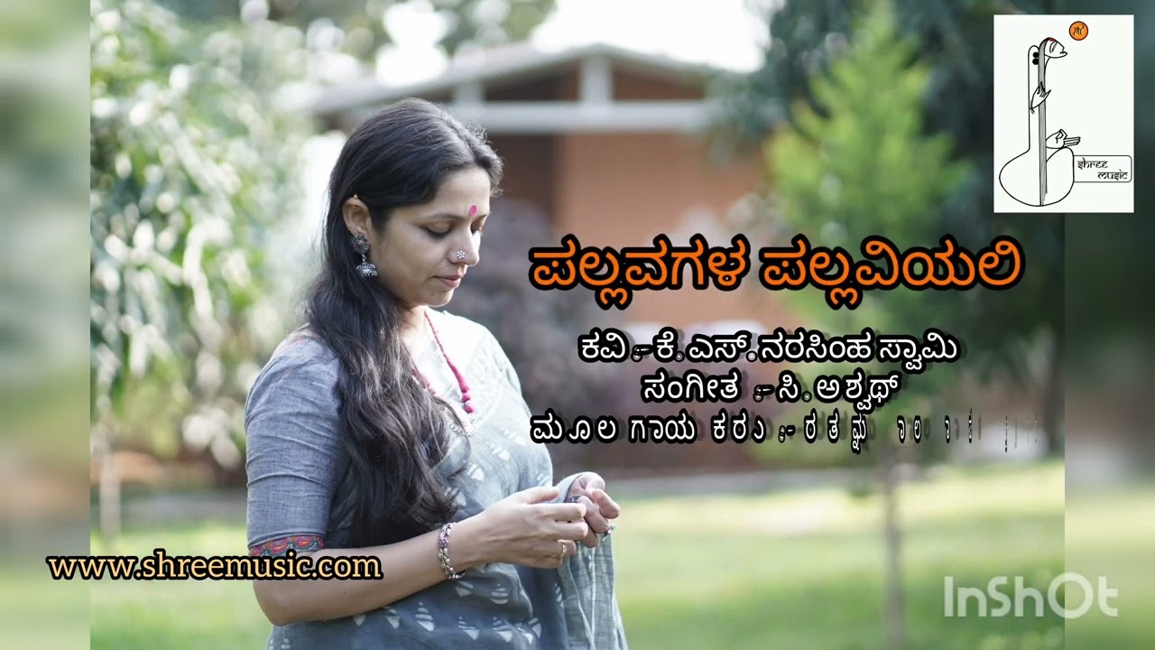 ಪಲ್ಲವಗಳ ಪಲ್ಲವಿಯಲಿ||ಕವಿ :- ಕೆ. ಎಸ್. ನರಸಿಂಹ ಸ್ವಾಮಿ,ಸಂಗೀತ  :- ಸಿ.ಅಶ್ವಥ್, ಮೂಲ ಗಾಯಕರು :- ರತ್ನಮಾಲಾ ಪ್ರಕಾಶ್