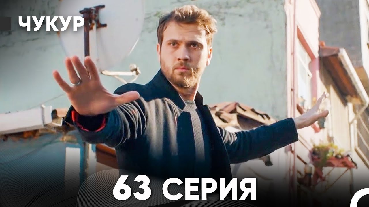 Чукур 63 Серия (Русский Дубляж) ДЛИННАЯ ВЕРСИЯ