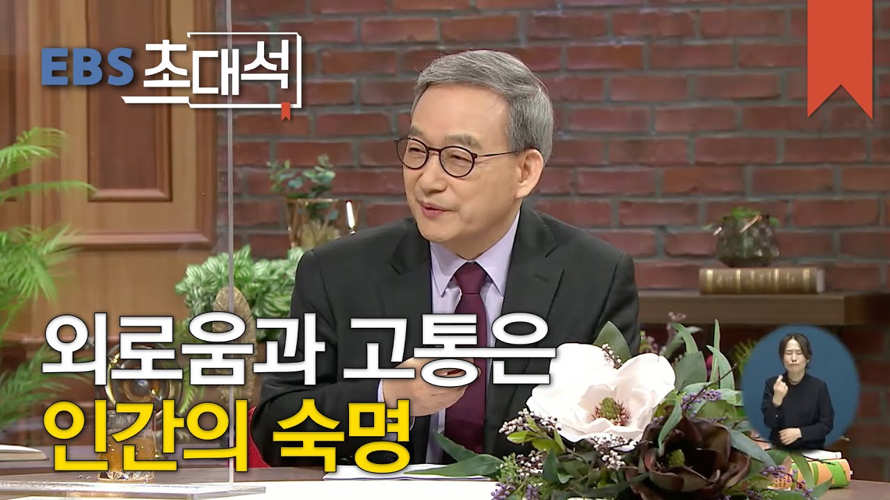 EBS 초대석 - 詩로 건네는 따뜻한 위안- 정호승 시인_#001