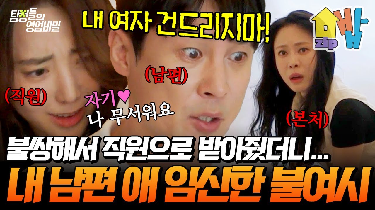 검은 머리 짐승이라더니… 내 남편 뺏고 애까지 임신한 불여시 여직원👠😡 이게 사람이 할 짓이냐?🔥💥 | 탐정들의 영업비밀