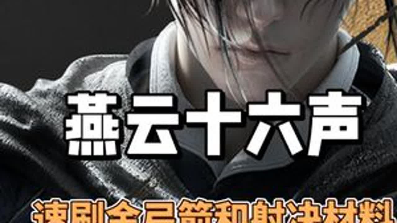 燕云十六声速刷71阶金弓箭和金射决必备材料方法 #燕云十六声 #燕云十六声攻略 #新游鉴赏家 #燕云说书人计划