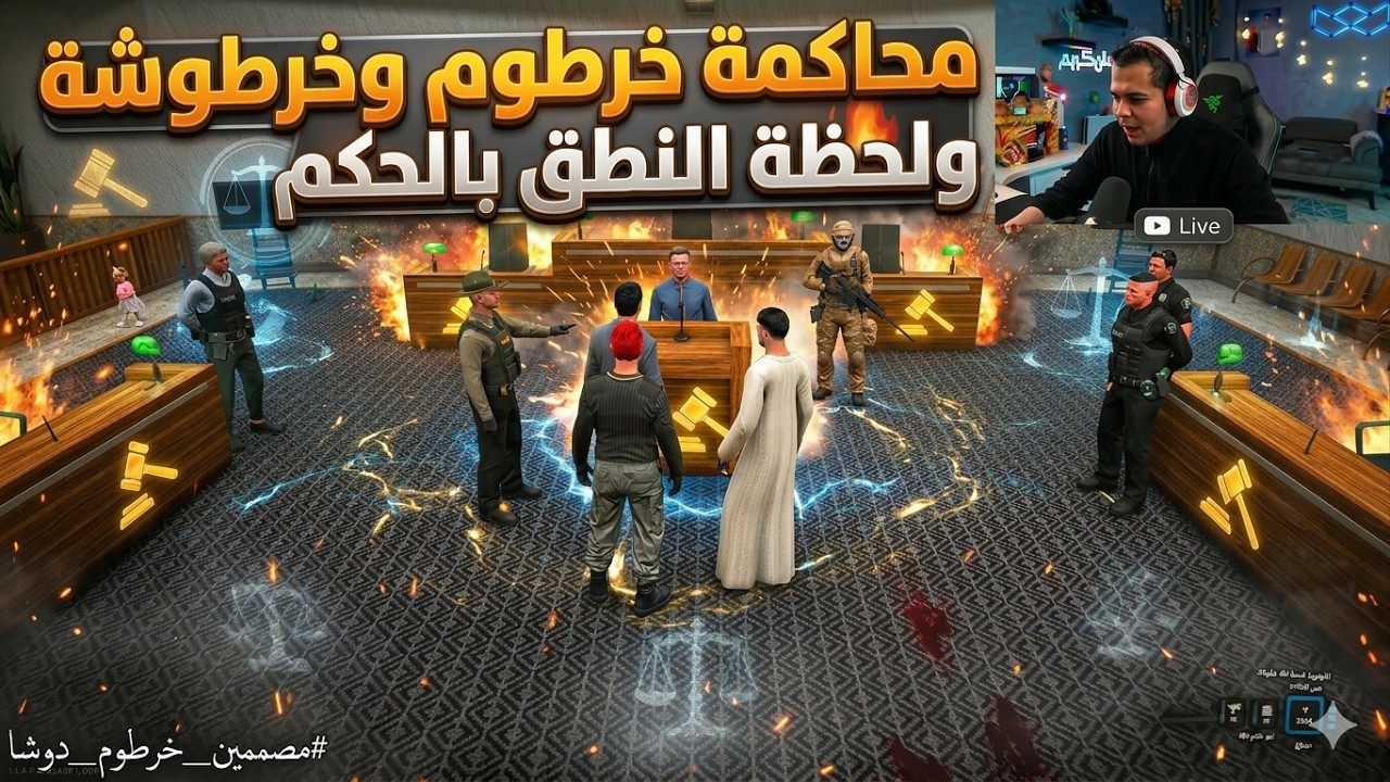 محاكمه خرطوم وخرطوشه😱🔥| وهل هتنتهي قصه خرطوم وخرطوشه ولا ايه الي هيحصل ؟؟؟