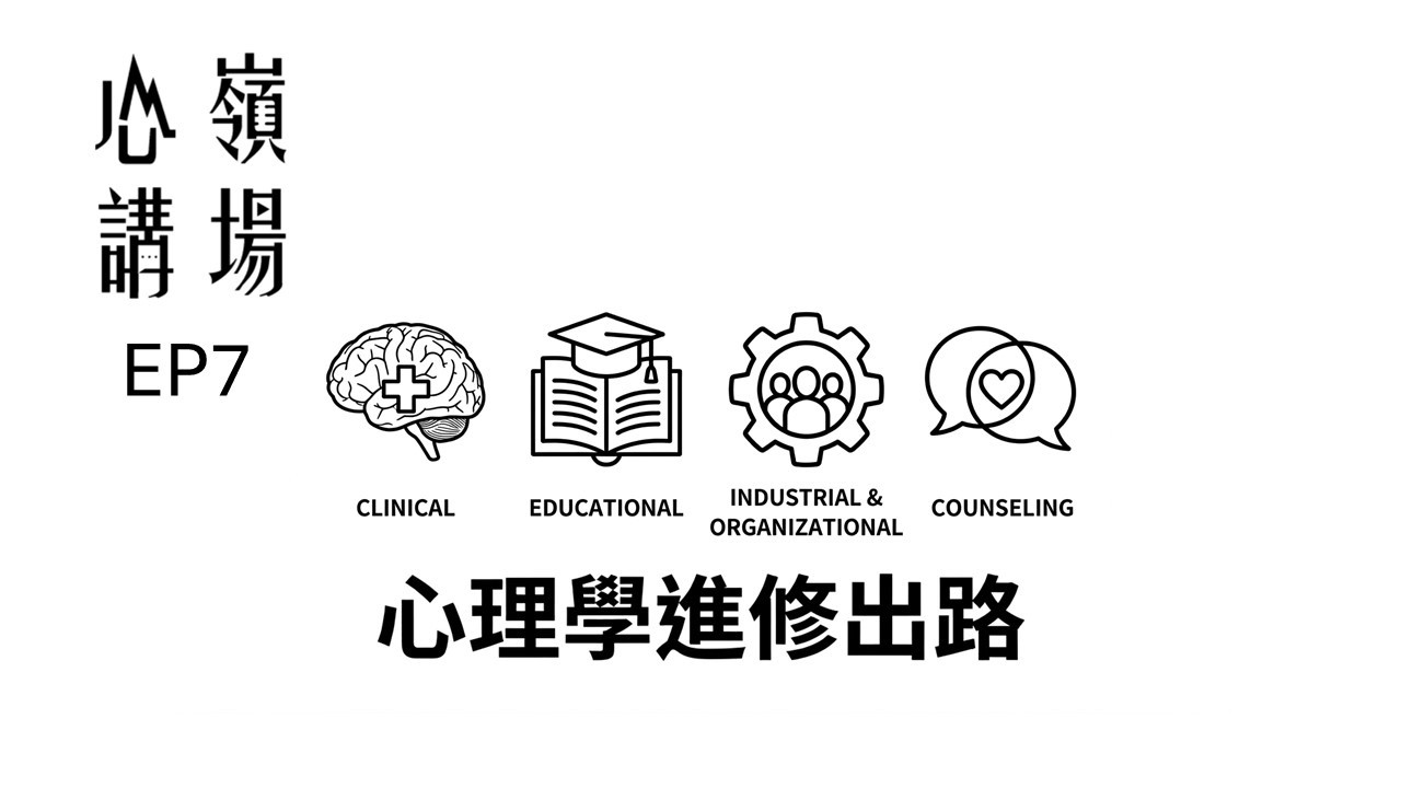 心嶺講場 EP7 心理學進修出路