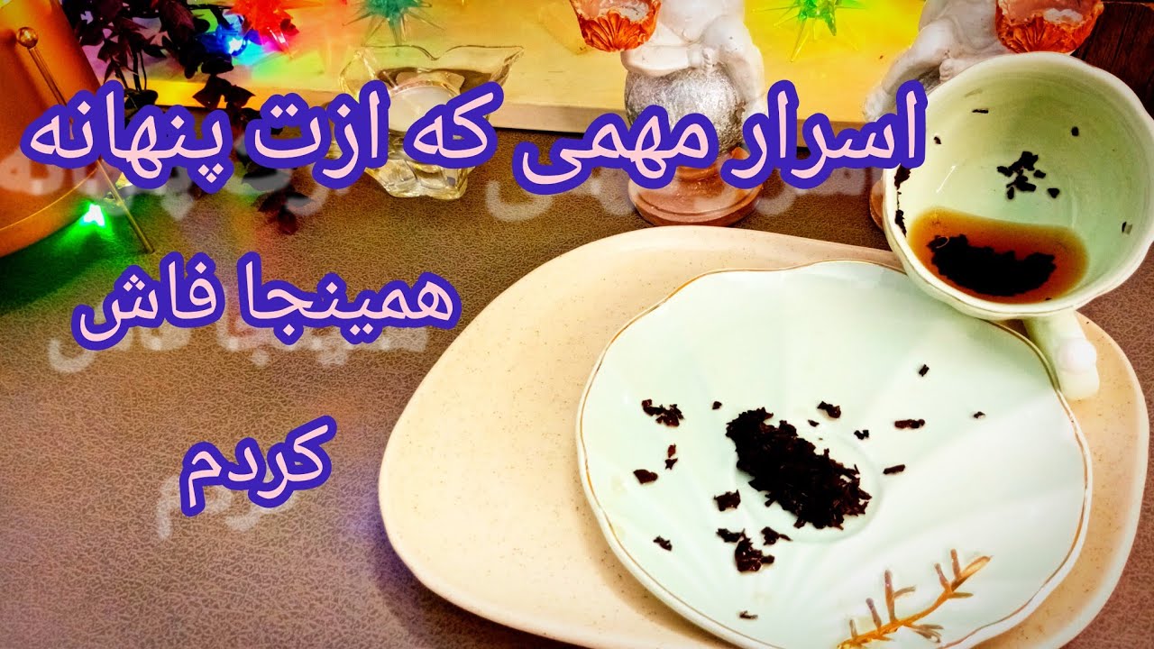 فال چای دریم 🔮 ☕️ اسرار مهمی که ازت پنهان برات فاش کردم / از دست نده #فال 