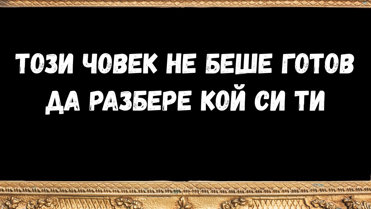 този човек не беше готов да разбере кой си ти  - послания от ангели
