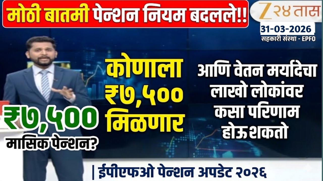 Pension Rules Changed!Who Gets ₹7,500 and How Wage Ceiling Could Affect Millions|Pension Update 2026