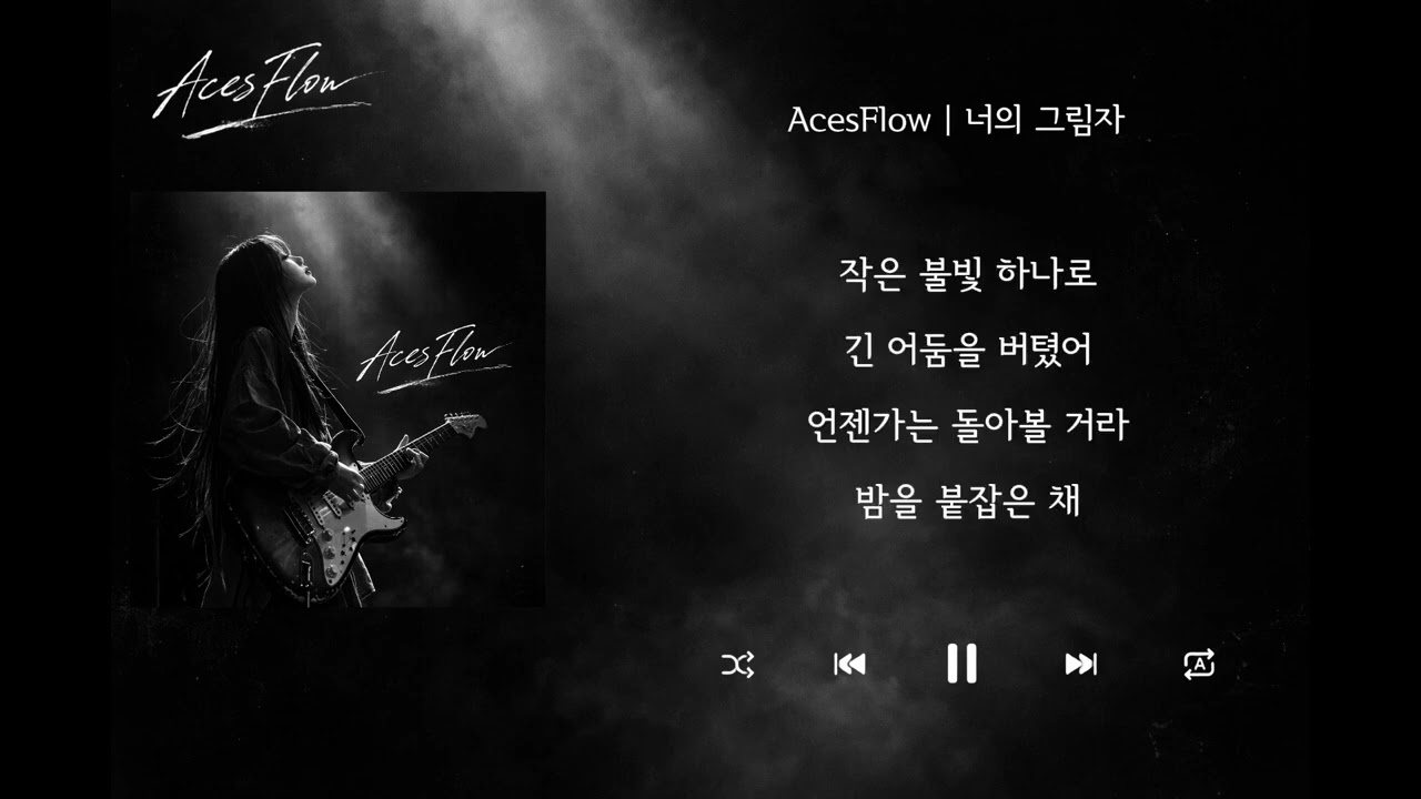 너의 그림자 | 가사 Audio Lyrics