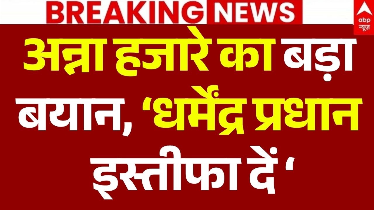 Jantar Mantar Protest LIVE: अन्ना हजारे का बड़ा बयान, &lsquo;धर्मेंद्र प्रधान इस्तीफा दें &lsquo; | Anna Hazare