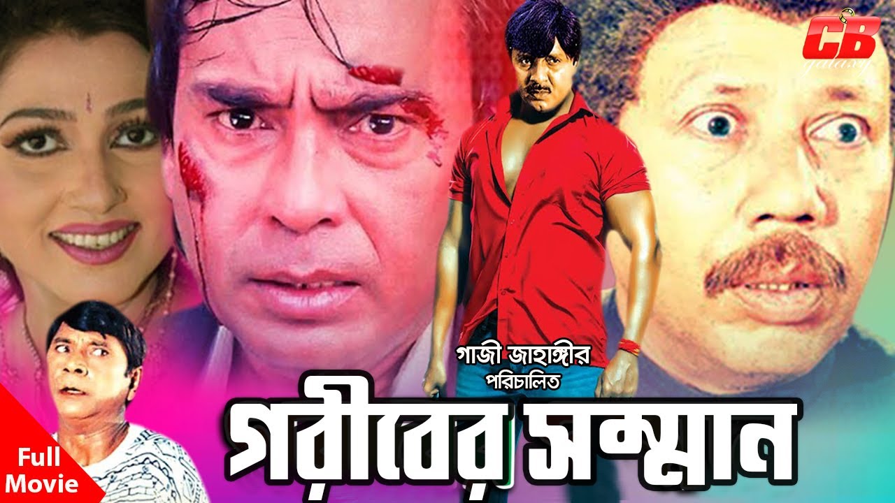 Goriber Somman  | গরীবের সম্মান । Rubel | Eka | Humayun Faridi | Atm Samsuzaman |  Bangla Full Movie