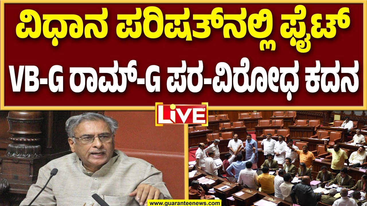 🔴LIVE | ಮನರೇಗಾ ಬದಲಿಗೆ VB-G ರಾಮ್‌-G ಕಾಯ್ದೆ ಜಾರಿ ಏಕೆ? ಮೇಲ್ಮನೆಯಲ್ಲಿ ಆಡಳಿತ-ವಿಪಕ್ಷ ಸಮರ..!