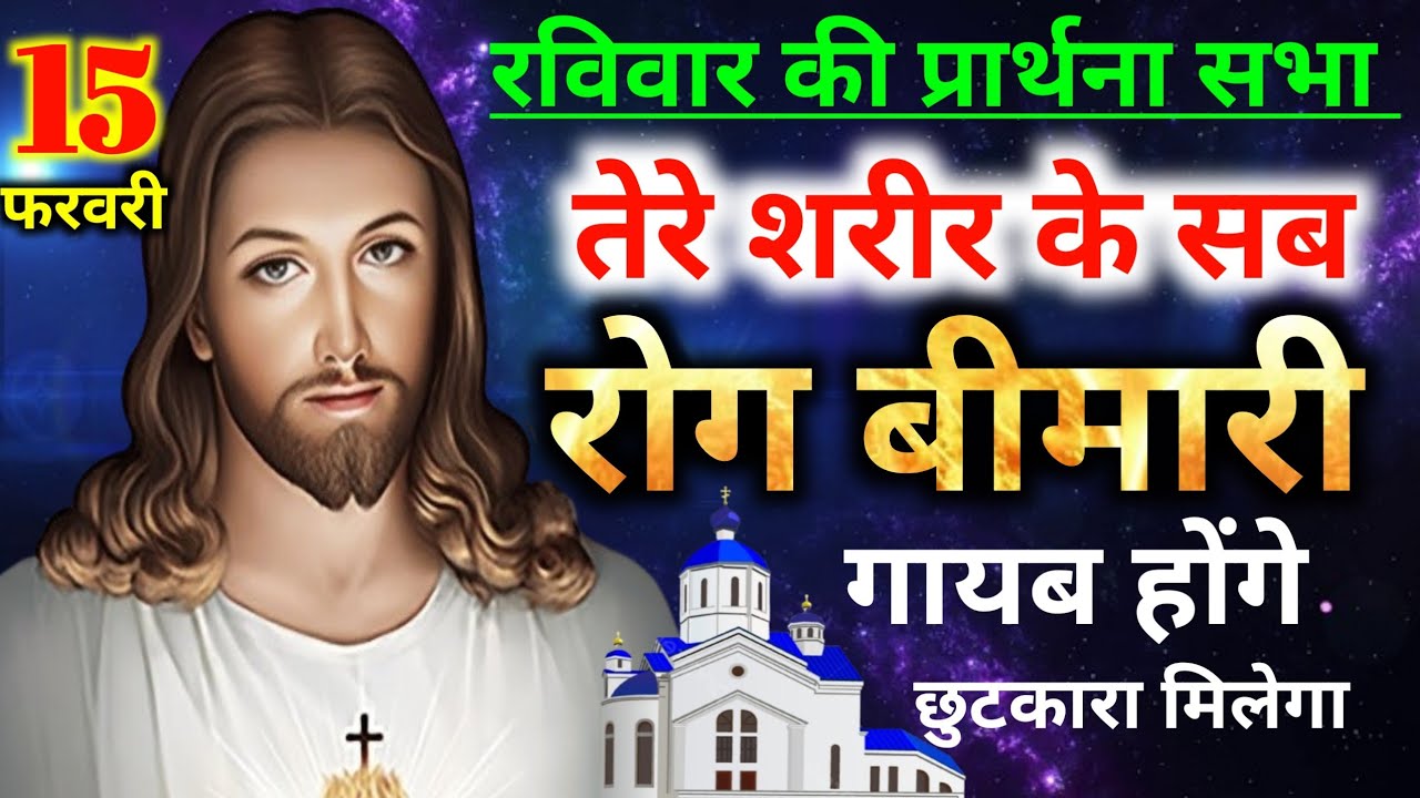 ⛪रविवार की प्रार्थना🙌सभा तेरे शरीर के सब😭रोग बीमारी🔥गायब होंगे✅छुटकारा मिलेगाSundey preyer 