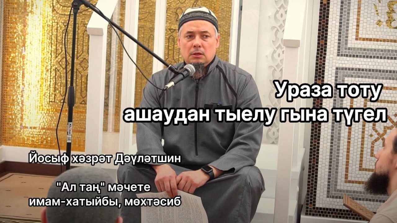 Ураза тоту ашаудан тыелу гына түгел | Йосыф хәзрәт Дәүләтшин