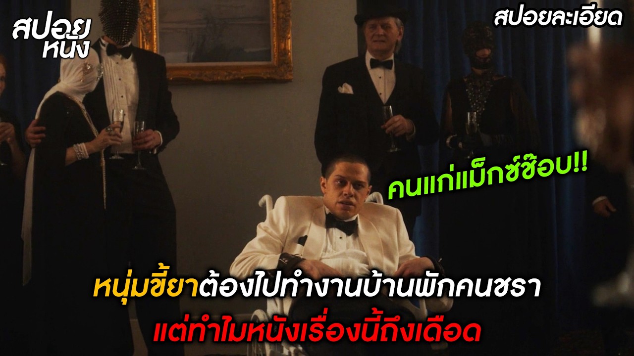 (สปอยแบบละเอียด The Home 2025) หนุ่มขี้ยาต้องไปทำงานบ้านพักคนชรา แต่ทำไมเรื่องนี้โคตรเดือดสาดกระจาย