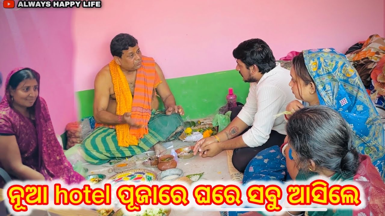 ନୂଆ hotel ପୂଜାରେ ଘରେ ସବୁ ଆସିଲେ…always happy life 