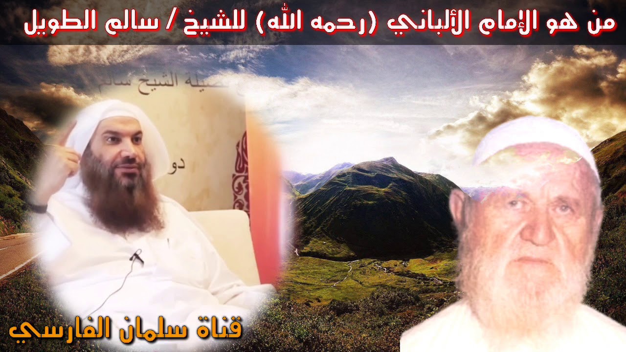 سالم الطويل : الإمام الألباني جبل ولم يأتي أحدٌ مثله منذ قرون