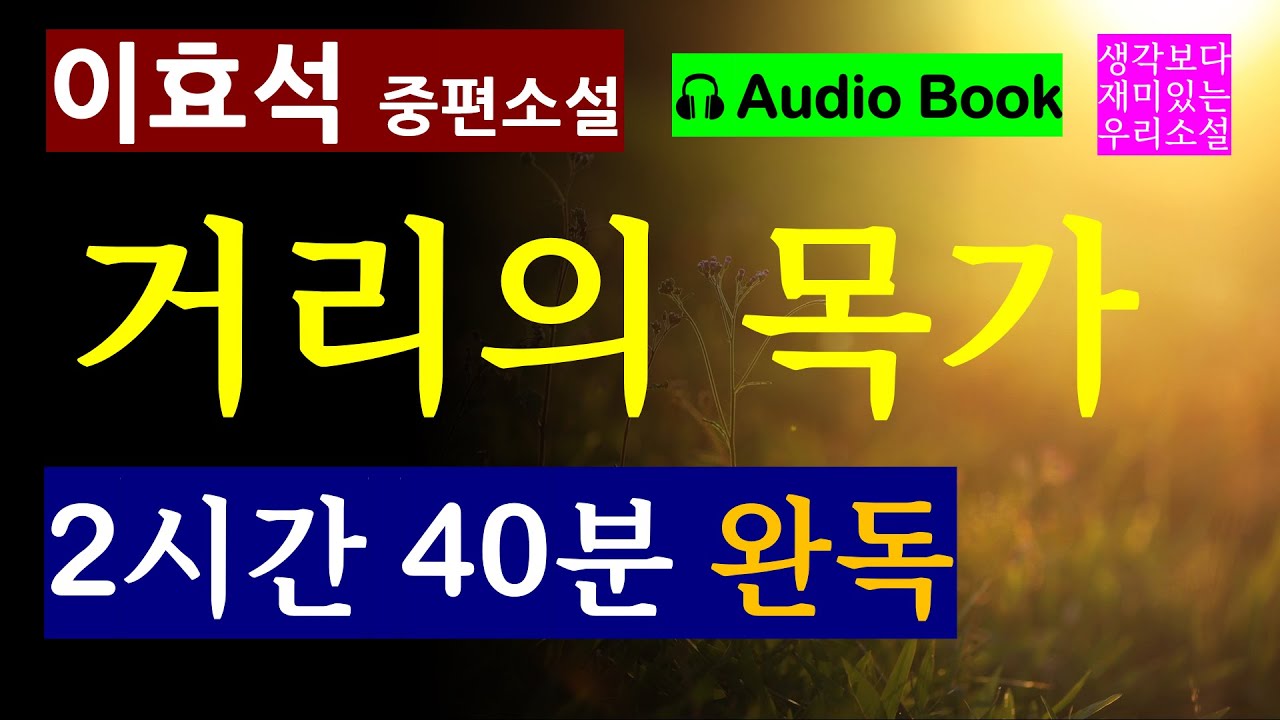 2시간 40분 완독_중편소설 [거리의 목가_이효석] 진정한 사랑의 승리자는 과연 누구일까? [오디오 북] [Korean Novel] [생각보다 재미있는 우리 소설]