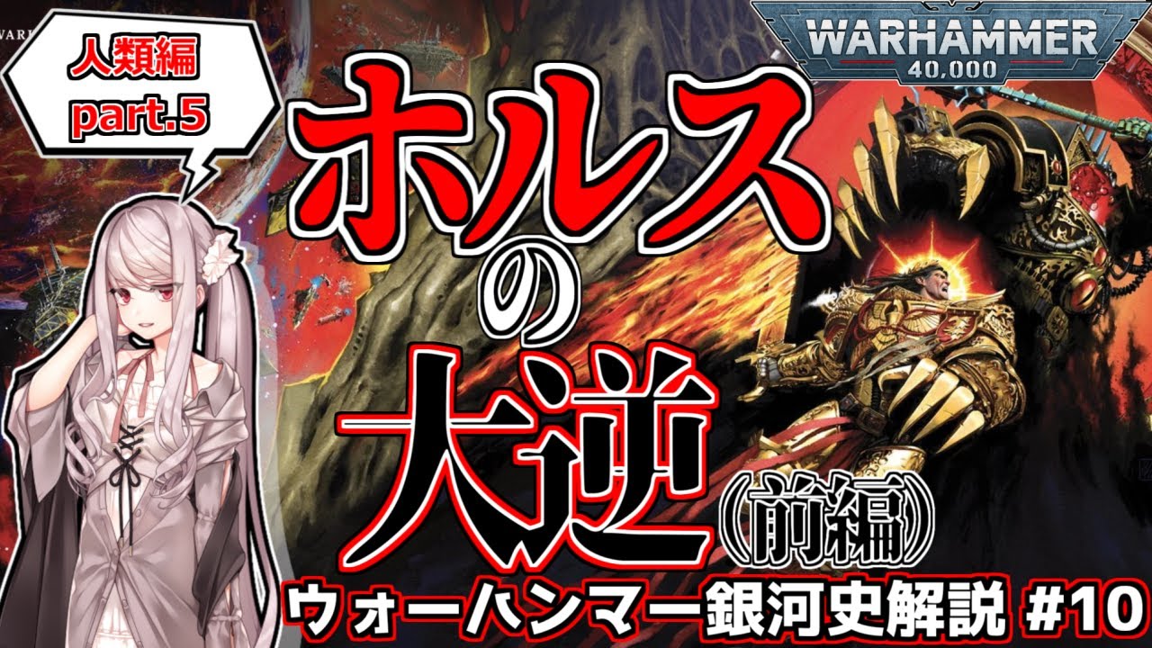 【WH40k】ホルスの大逆（前編）　大逆前夜、堕ちたるプライマーク／ウォーハンマー40000・銀河の歴史【第10回】