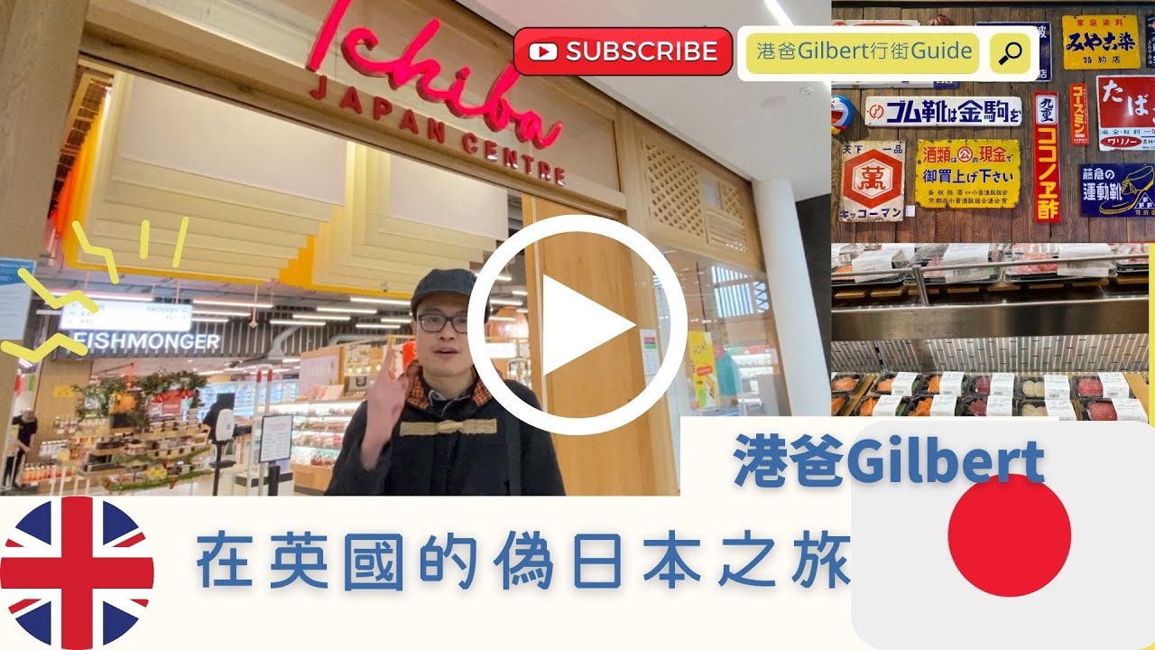 【香港人移民英國】 英國都可以偽日本之旅 | 全歐洲最大日本生活超市加美食廣場｜London Westfield London｜Japan Centre