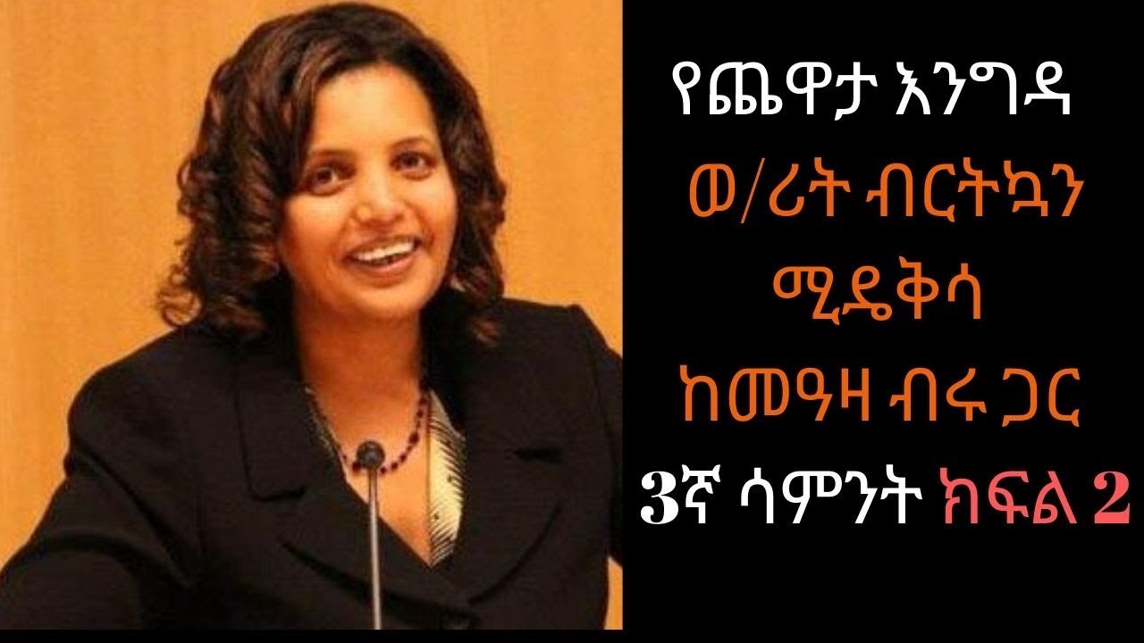 Ethiopia Sheger FM /Yechewata Engida - Birtukan Mideksa Interview With Meaza Birru Week 3 Part 2