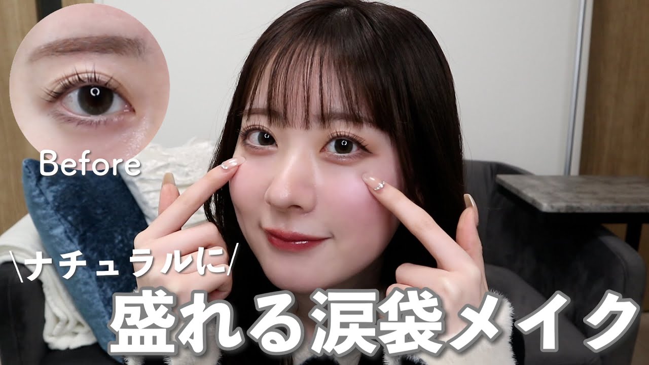 【最新版】誰でも絶対盛れる！大人可愛い涙袋メイク教えちゃいます♡ ⁎˚