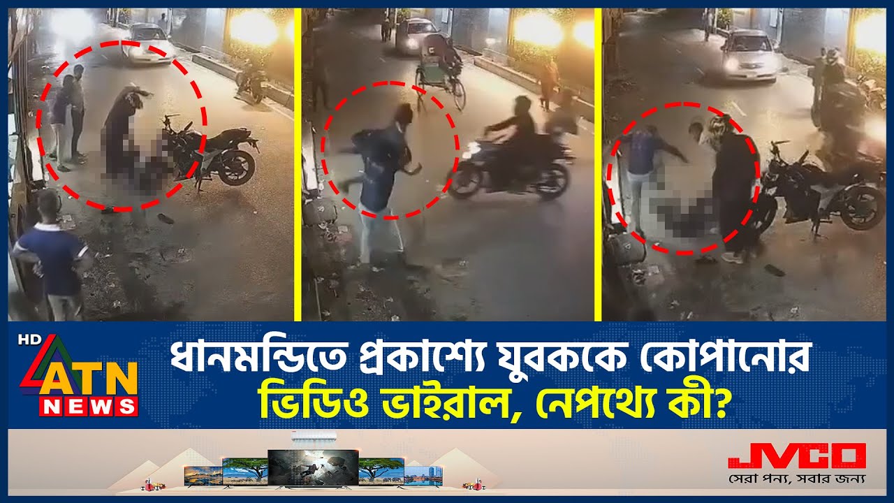 ধানমন্ডিতে প্রকাশ্যে যুবককে কো*পা*নো*র ভিডিও ভাইরাল, নেপথ্যে কী? | Dhanmondi Incident | ATN News