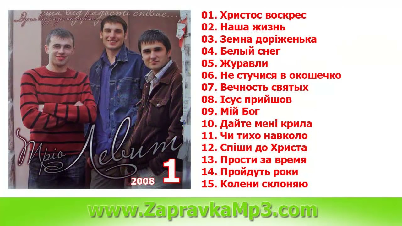Левит - Душа від радості співає (1й альбом) 2008