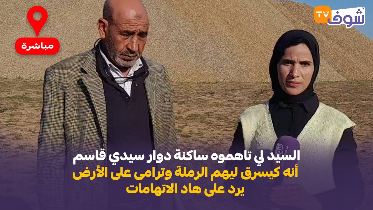 السيد لي تاهموه ساكنة دوار سيدي قاسم أنه كيسرق ليهم الرملة وترامى على الأرض يرد على هاد الاتهامات