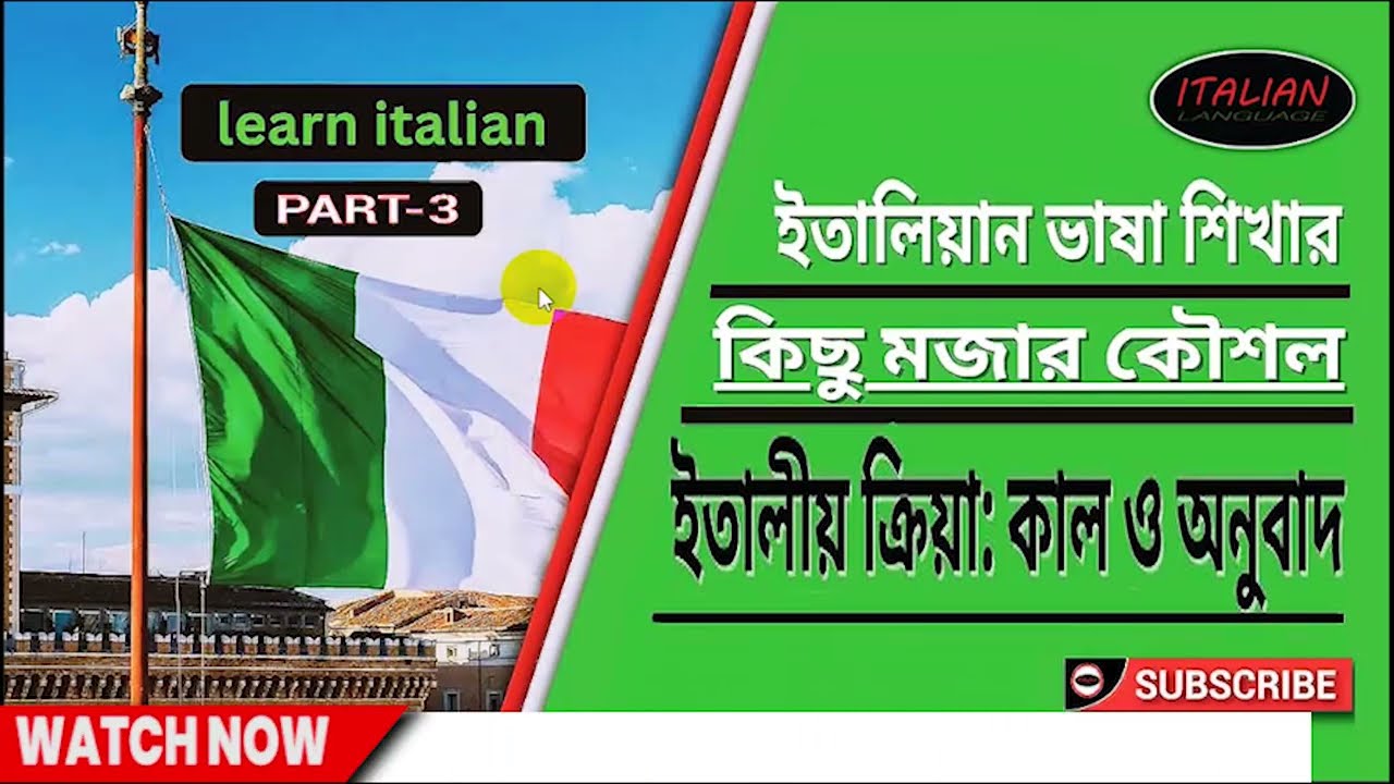 ইতালিয়ান ভাষা শিখার কিছু মজার কৌশল শিখুন II ইতালিয়ান ভাষায় বর্তমান,ভবিষ্যত ও অতীতকাল II Part_3