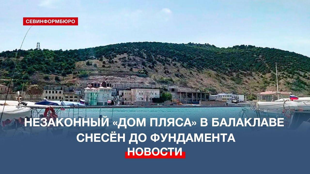 Незаконный «дом Пляса» в Балаклаве снесён до фундамента