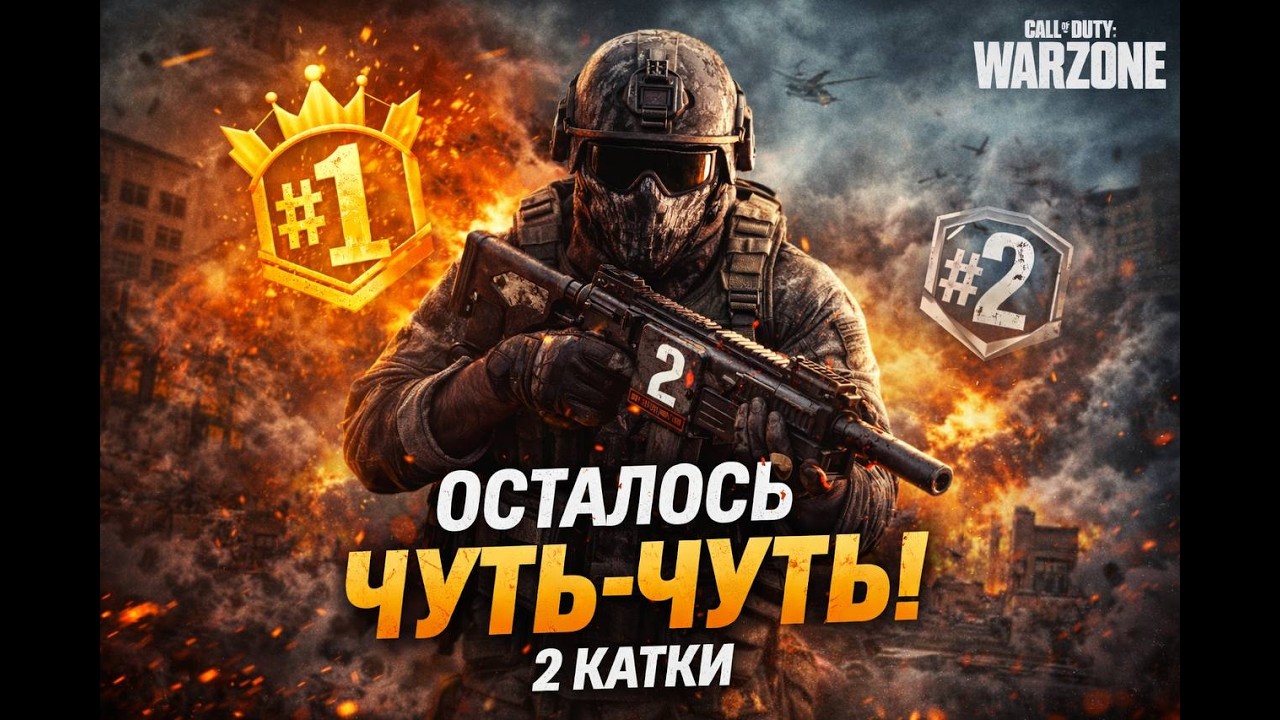 ОДИН ШАГ ДО №1 | WARZONE #warzone #stream #cod #kingnorhing30