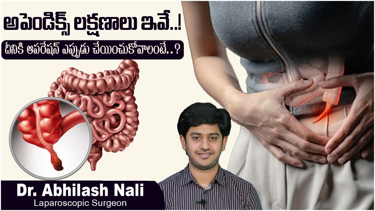 అపెండిక్స్ లక్షణాలు | Appendix Pain Symptoms in Telugu | Appendicitis Treatment | Dr Abhilash Nali