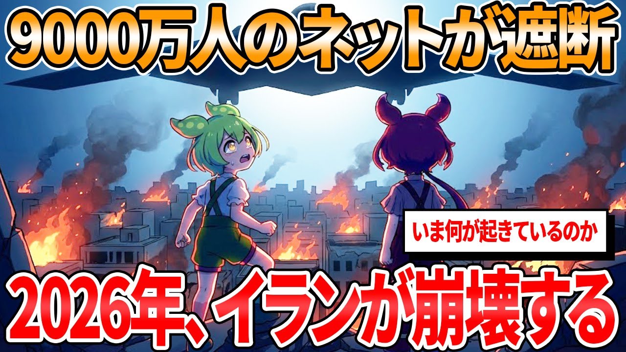 国家が消滅する！？イランを襲う「多臓器不全」の正体とは？核施設破壊・通貨消滅・そして革命へ【ずんだもん解説】