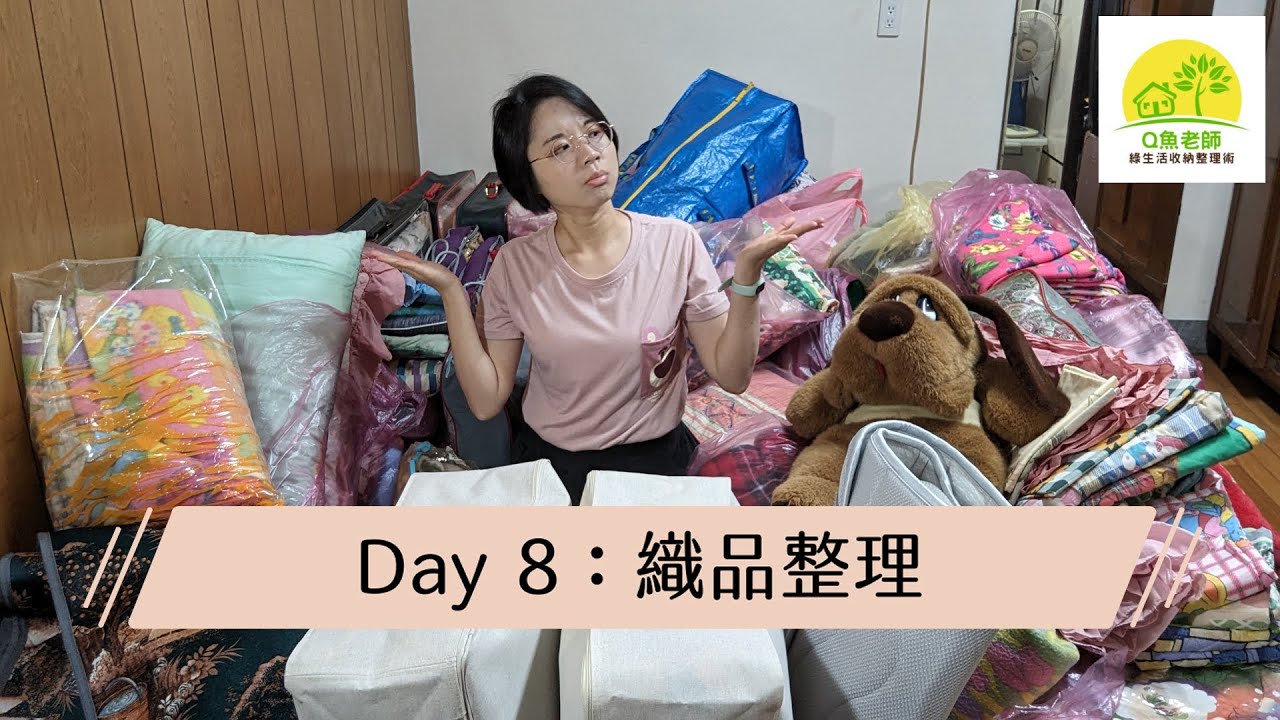 阿嬤毛毯會被丟掉嗎？40年老房子的寢具整理！｜收納整理｜Q魚老師-綠生活收納整理術