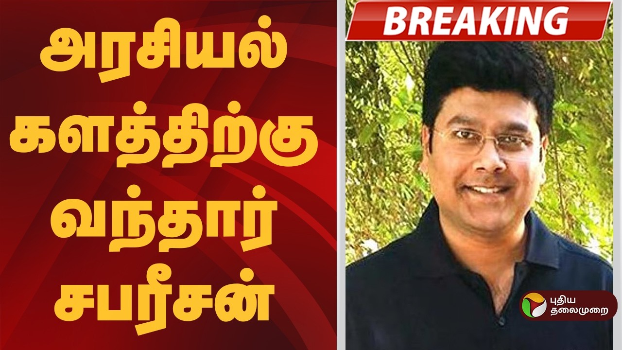 #BREAKING | அரசியல் களத்திற்கு வந்தார் சபரீசன்| Sabareesan | TVK Vijay | MK Stalin