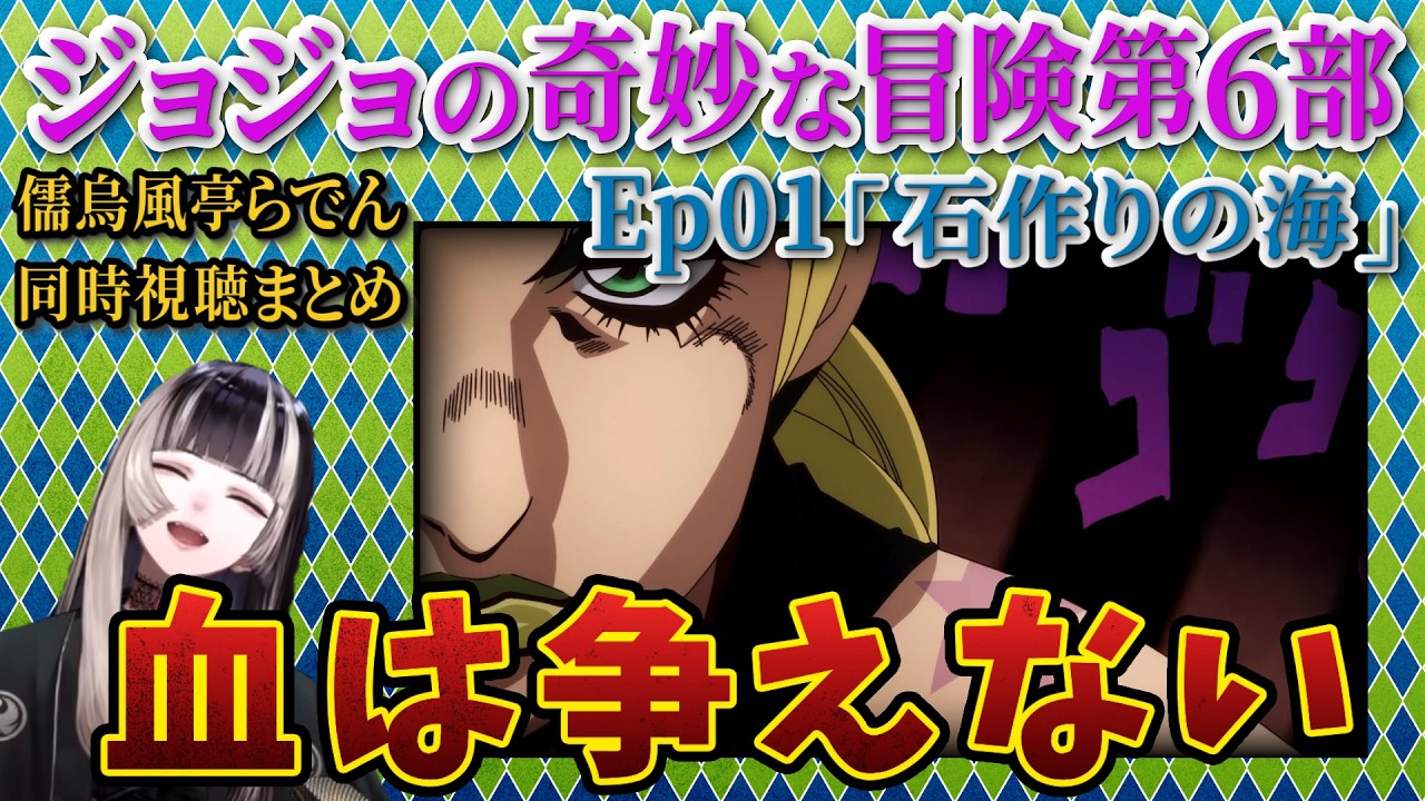 【ジョジョ6部! / 1話】第6部視聴スタート！らでんの反応まとめ【儒烏風亭らでん/ホロライブ】