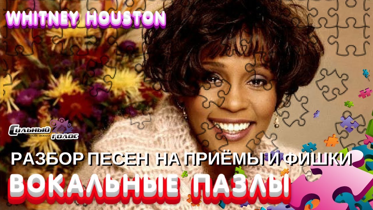 Вокальные пазлы. Выпуск 7 | СИЛЬНЫЙ ГОЛОС. Whitney Houston 