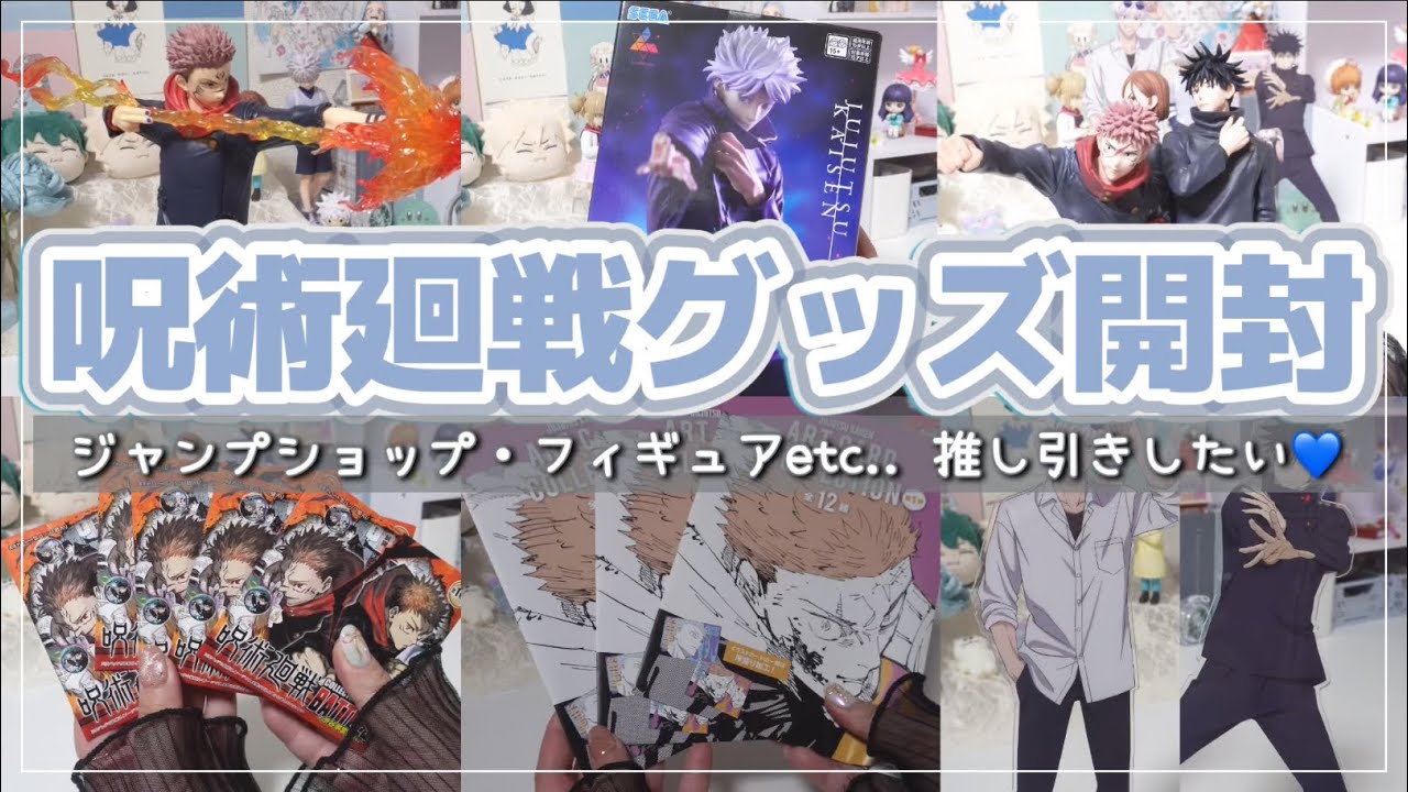 【推し活】呪術廻戦グッズ大量開封🤞︎💕︎︎￤ジャンプショップ/一番くじ/プライズ￤2026年のオタ活も飛ばして行くぞ🏃‍♀️💸