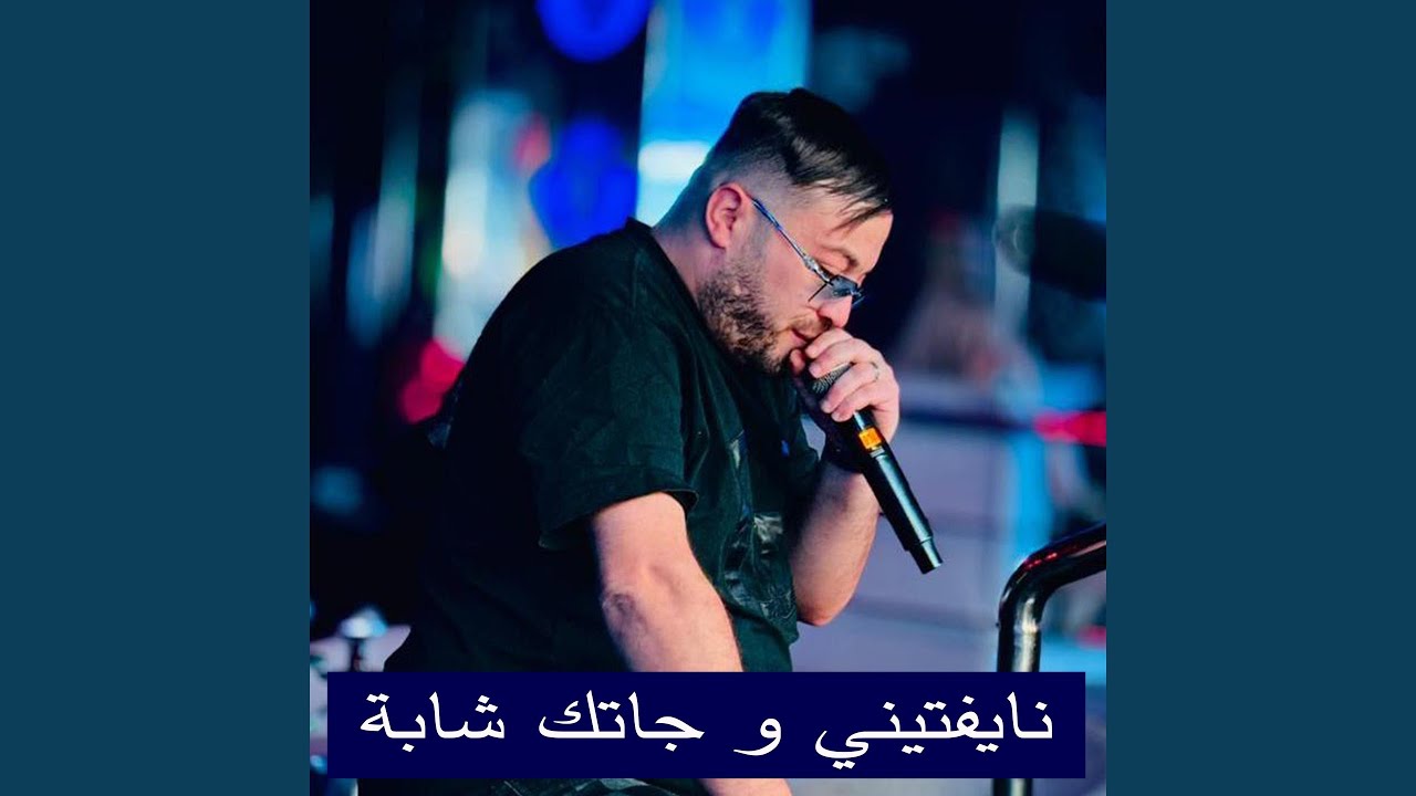 NAYEFTINI W JATEK CHABA (feat. Didou Ch&eacute;tos)